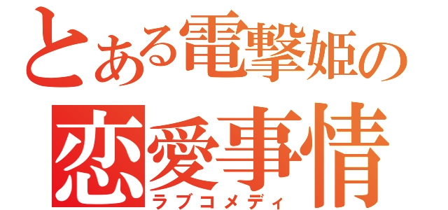 とある電撃姫の恋愛事情（ラブコメディ）