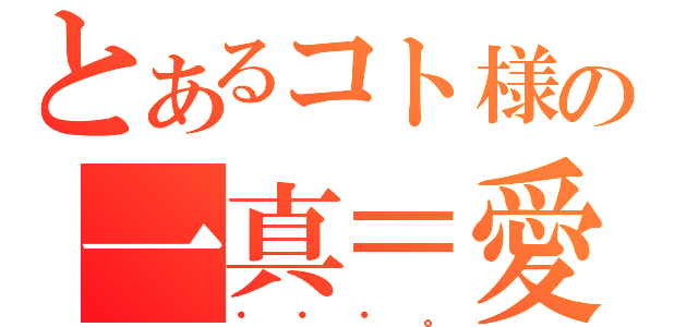 とあるコト様の一真＝愛祭（・・・。）