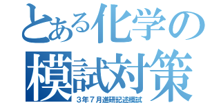 とある化学の模試対策（３年７月進研記述模試）