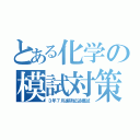 とある化学の模試対策（３年７月進研記述模試）