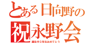 とある日向野の祝永野会（越生中３年生おめでとう）