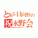 とある日向野の祝永野会（越生中３年生おめでとう）