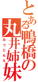 とある鴨橋の丸井姉妹（みつどもえ）