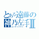 とある遠藤の神乃左手Ⅱ（ムッチャクサイ）