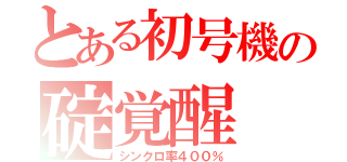 とある初号機の碇覚醒（シンクロ率４００％）