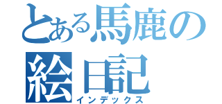 とある馬鹿の絵日記（インデックス）