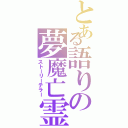 とある語りの夢魔亡霊（ストーリーテラー）