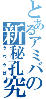 とあるアミバの新秘孔究明（うわらば）