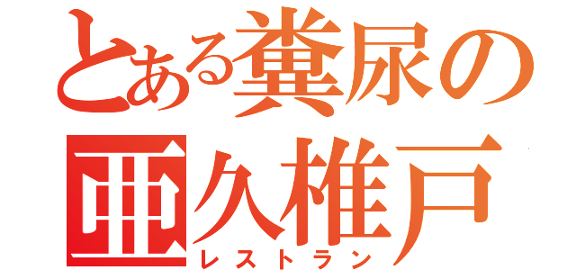 とある糞尿の亜久椎戸（レストラン）