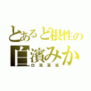 とあるど根性の白濱みかん（白濱亜嵐）