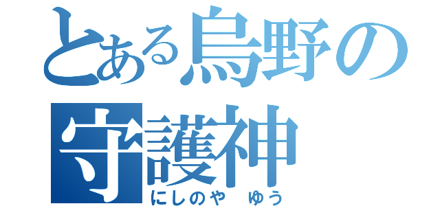 とある烏野の守護神（にしのや ゆう）