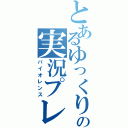 とあるゆっくりの実況プレイ（バイオレンス）