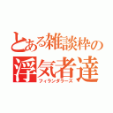 とある雑談枠の浮気者達（フィランダラーズ）