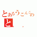 とあるうこんここここここのと（ちょ）