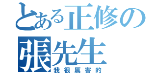 とある正修の張先生（我很厲害的）