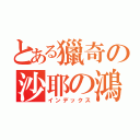 とある獵奇の沙耶の鴻（インデックス）