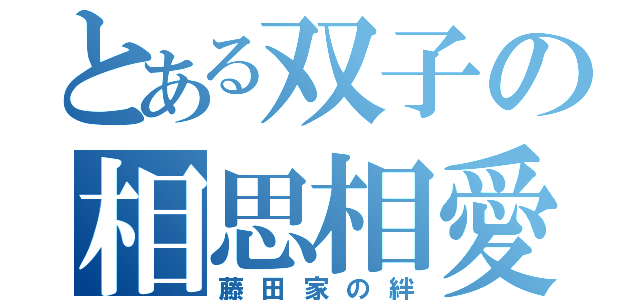 とある双子の相思相愛（藤田家の絆）