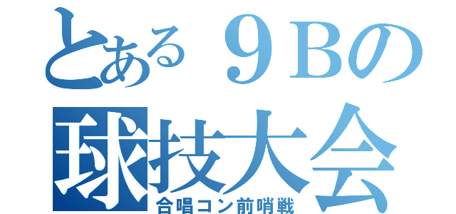 とある９Ｂの球技大会（合唱コン前哨戦）