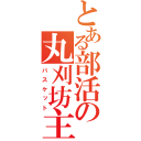 とある部活の丸刈坊主（バスケット）