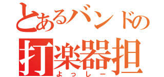 とあるバンドの打楽器担当（よっしー）