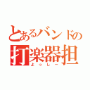 とあるバンドの打楽器担当（よっしー）