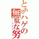 とあるハゲの無駄な努力（リーブ２１）