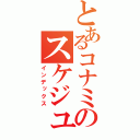 とあるコナミのスケジュール検索（インデックス）