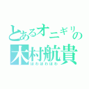 とあるオニギリの木村航貴（ほわほわほわ）