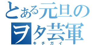 とある元旦のヲタ芸軍団（キチガイ）