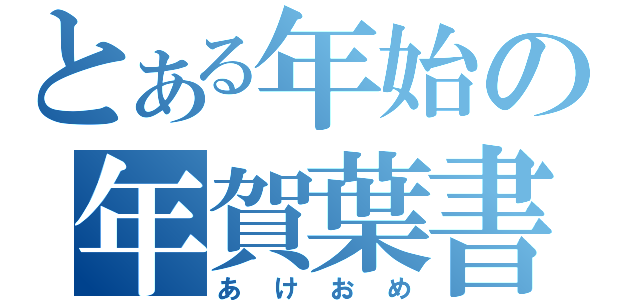 とある年始の年賀葉書（あけおめ）