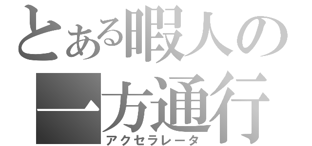 とある暇人の一方通行（アクセラレータ）