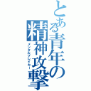 とある青年の精神攻撃（メンタルブレイカー）