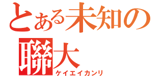 とある未知の聯大（ケイエイカンリ）