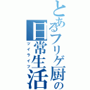 とあるフリゲ厨の日常生活（ツイライフ）