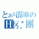 とある霹靂のＨ反击團（台論萬岁）