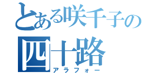 とある咲千子の四十路（アラフォー）