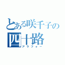 とある咲千子の四十路（アラフォー）