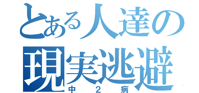 とある人達の現実逃避（中２病）