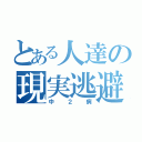 とある人達の現実逃避（中２病）