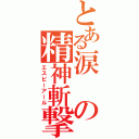 とある涙の精神斬撃（エスビーアール）