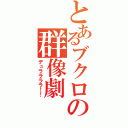 とあるブクロの群像劇（デュララララ！！）