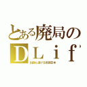 とある廃局のＤＬｉｆｅ（出銭も逃げる貧困日本）