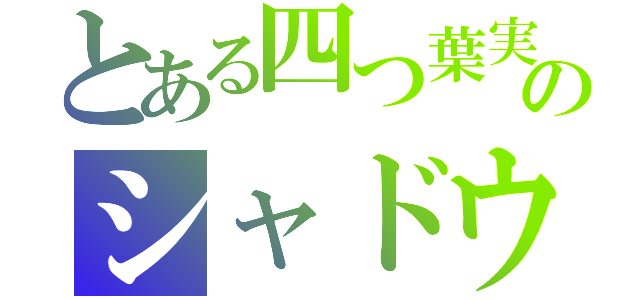 とある四つ葉実況者のシャドウバース（）