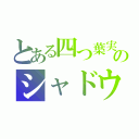 とある四つ葉実況者のシャドウバース（）