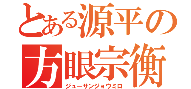 とある源平の方眼宗衡（ジューサンジョウミロ）