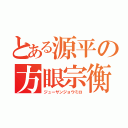 とある源平の方眼宗衡（ジューサンジョウミロ）