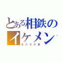 とある相鉄のイケメン（８０００系）