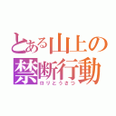 とある山上の禁断行動（ロリとうさつ）