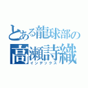 とある龍球部の高瀬詩織（インデックス）