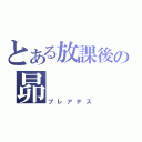 とある放課後の昴（プレアデス）